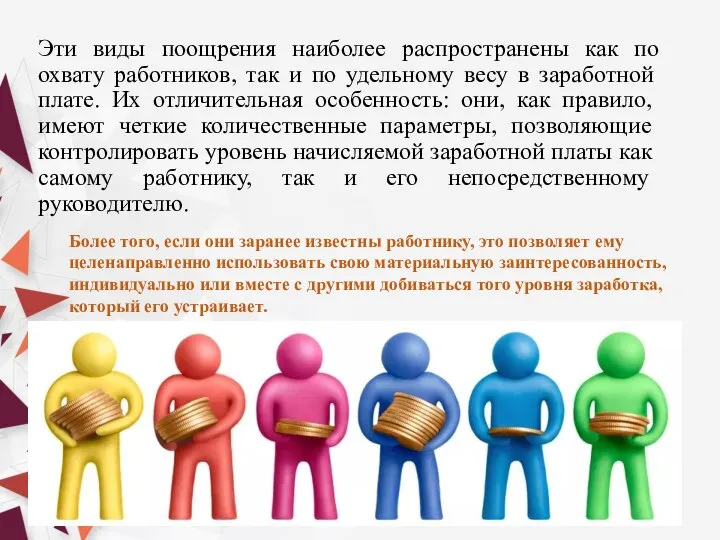 Эти виды поощрения наиболее распространены как по охвату работников, так и по