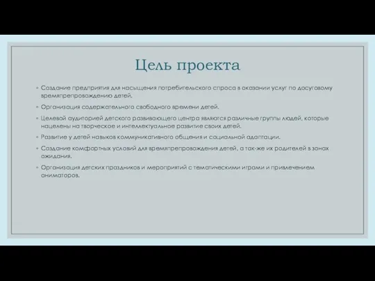 Цель проекта Создание предприятия для насыщения потребительского спроса в оказании услуг по