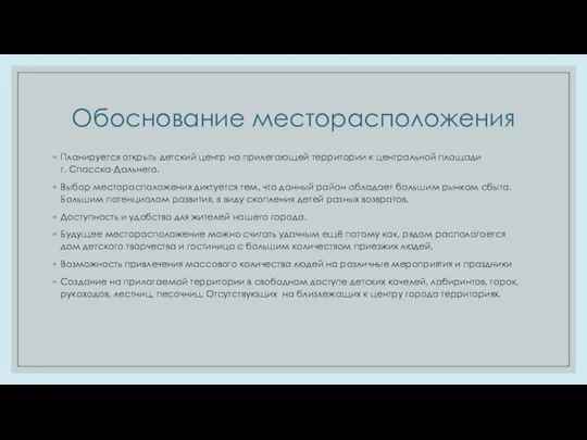 Обоснование месторасположения Планируется открыть детский центр на прилегающей территории к центральной площади