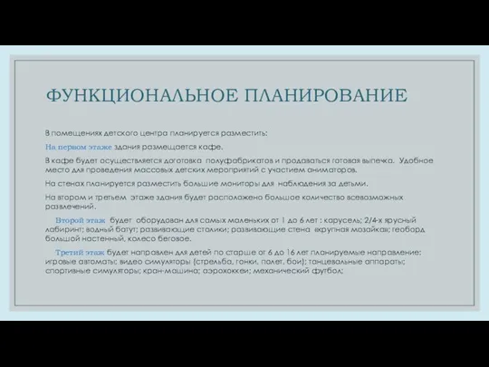 ФУНКЦИОНАЛЬНОЕ ПЛАНИРОВАНИЕ В помещениях детского центра планируется разместить: На первом этаже здания