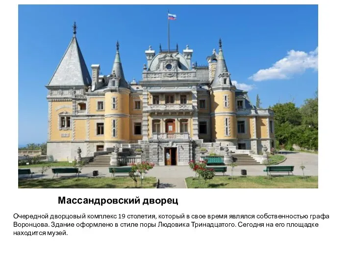 Массандровский дворец Очередной дворцовый комплекс 19 столетия, который в свое время являлся