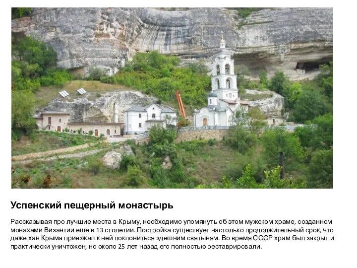 Успенский пещерный монастырь Рассказывая про лучшие места в Крыму, необходимо упомянуть об