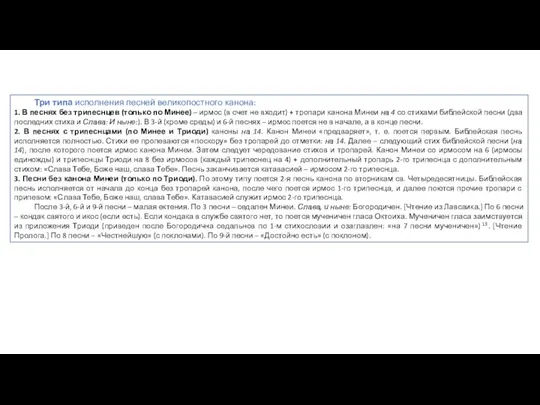 Три типа исполнения песней великопостного канона: 1. В песнях без трипеснцев (только