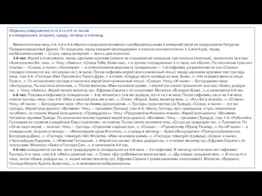 Образец совершения 3-го, 6-го и 9-го часов в понедельник, вторник, среду, четверг