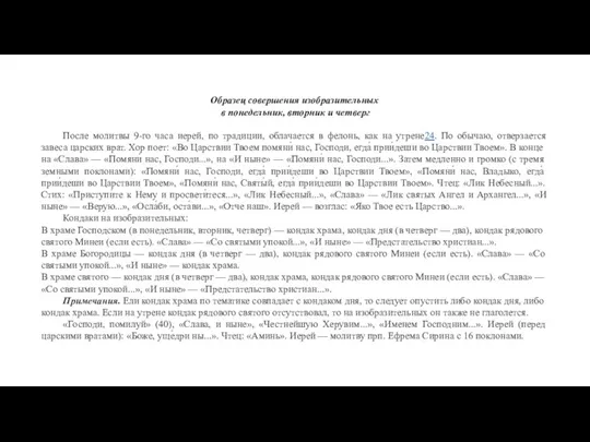 Образец совершения изобразительных в понедельник, вторник и четверг После молитвы 9-го часа