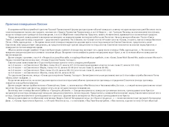 Практика совершения Пассии В современной богослужебной практике Русской Православной Церкви распространен обычай