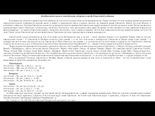 Особенности часов в понедельник, вторник и среду Страстно́й седмицы В понедельник, вторник