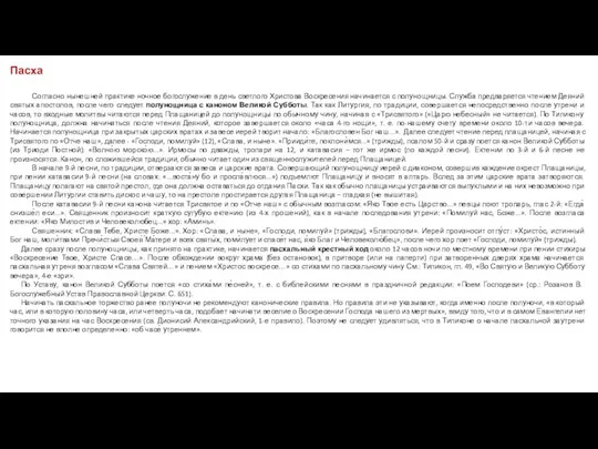 Пасха Согласно нынешней практике ночное богослужение в день светлого Христова Воскресения начинается