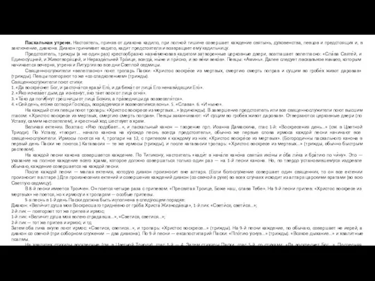 Пасхальная утреня. Настоятель, приняв от диакона кадило, при полной тишине совершает каждение