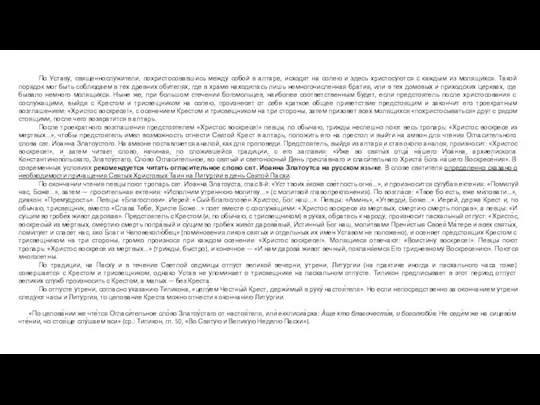 По Уставу, священнослужители, похристосовавшись между собой в алтаре, исходят на солею и