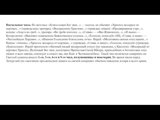 Пасхальные часы. По возгласе: «Благословен Бог наш...» — поется, по обычаю: «Христос