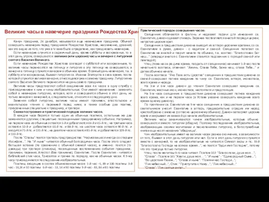 Великие часы в навечерие праздника Рождества Христова Канун праздника, 24 декабря, называется