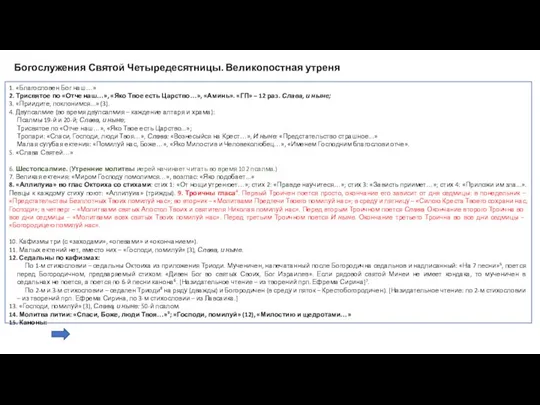 Богослужения Святой Четыредесятницы. Великопостная утреня 1. «Благословен Бог наш…» 2. Трисвятое по