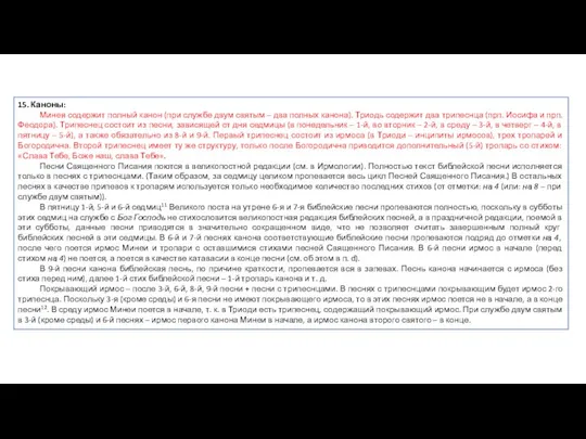 15. Каноны: Минея содержит полный канон (при службе двум святым – два