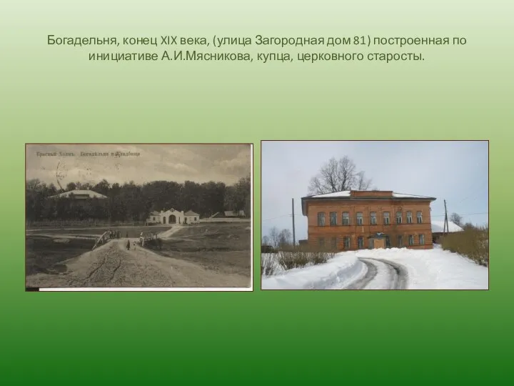 Богадельня, конец XIX века, (улица Загородная дом 81) построенная по инициативе А.И.Мясникова, купца, церковного старосты.