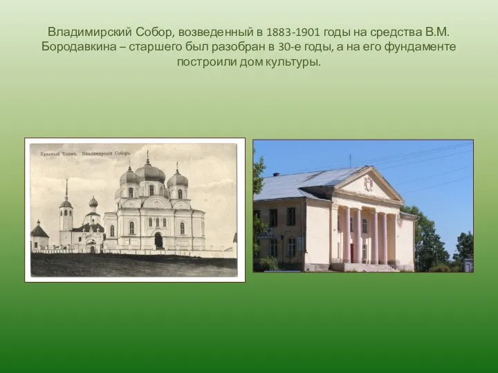 Владимирский Собор, возведенный в 1883-1901 годы на средства В.М.Бородавкина – старшего был