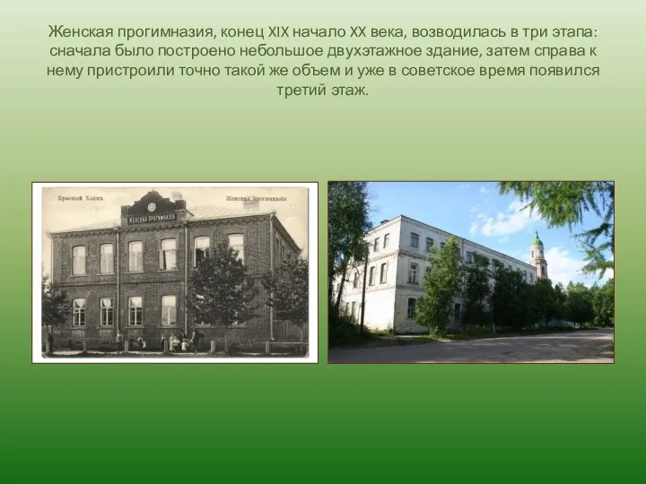 Женская прогимназия, конец XIX начало XX века, возводилась в три этапа: сначала