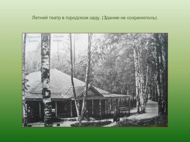 Летний театр в городском саду. (Здание не сохранилось).