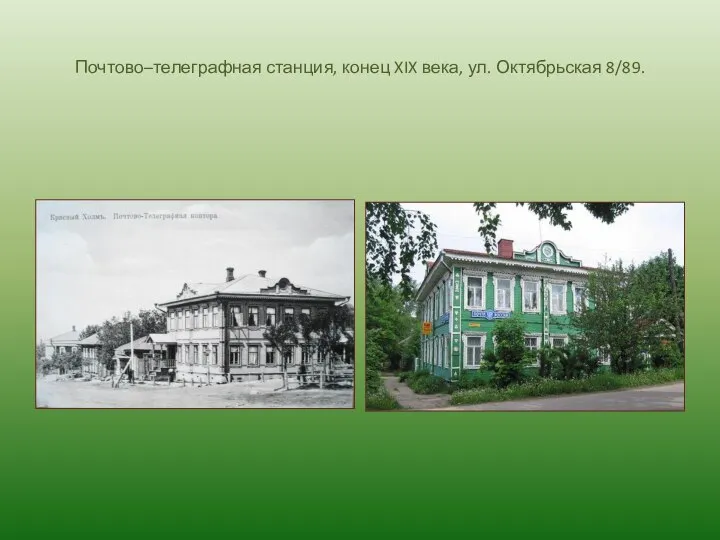 Почтово–телеграфная станция, конец XIX века, ул. Октябрьская 8/89.