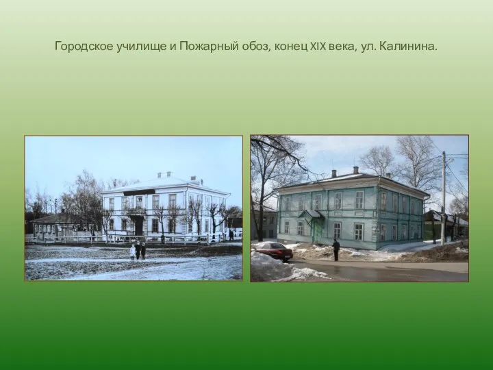Городское училище и Пожарный обоз, конец XIX века, ул. Калинина.