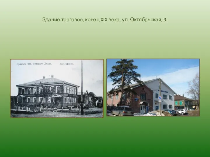 Здание торговое, конец XIX века, ул. Октябрьская, 9.