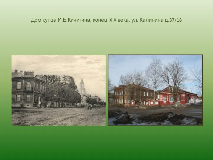 Дом купца И.Е.Кичигина, конец XIX века, ул. Калинина д.37/18