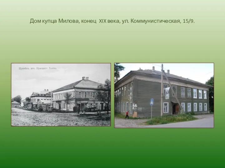 Дом купца Милова, конец XIX века, ул. Коммунистическая, 15/9.