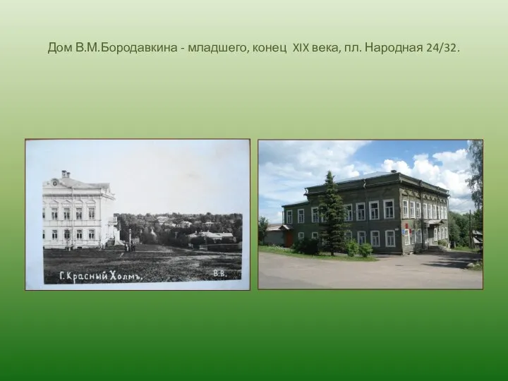 Дом В.М.Бородавкина - младшего, конец XIX века, пл. Народная 24/32.