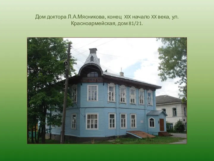 Дом доктора Л.А.Мясникова, конец XIX начало XX века, ул. Красноармейская, дом 81/21.