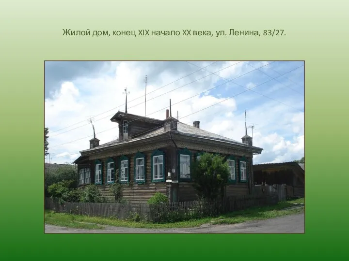 Жилой дом, конец XIX начало XX века, ул. Ленина, 83/27.