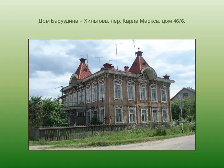 Дом Баруздина – Хильтова, пер. Карла Маркса, дом 46/6.