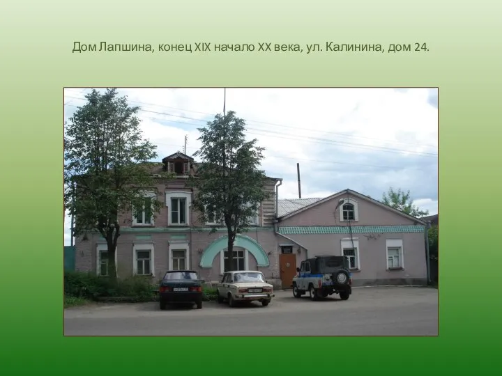 Дом Лапшина, конец XIX начало XX века, ул. Калинина, дом 24.