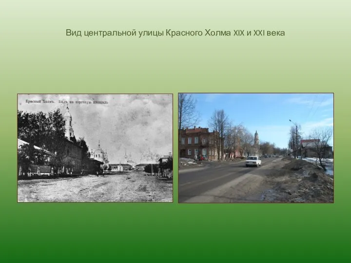 Вид центральной улицы Красного Холма XIX и XXI века