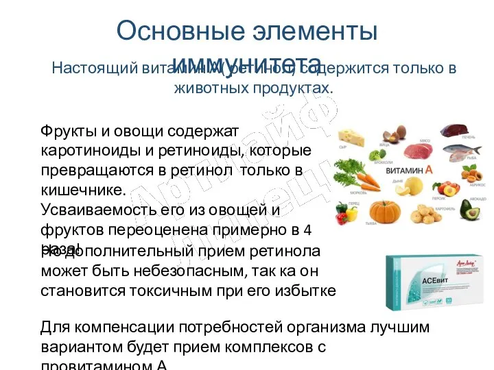 Настоящий витамин А( ретинол) содержится только в животных продуктах. Основные элементы иммунитета