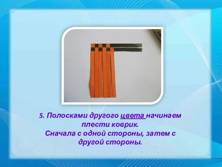 5. Полосками другого цвета начинаем плести коврик. Сначала с одной стороны, затем с другой стороны.