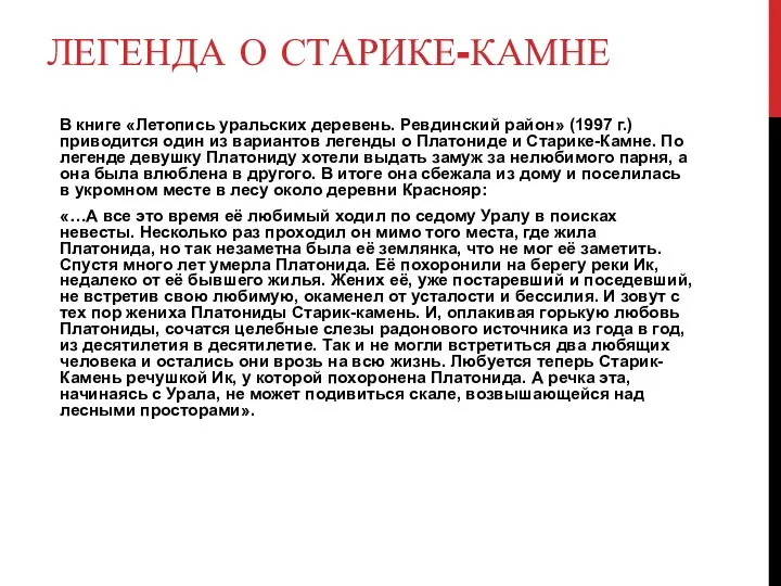 ЛЕГЕНДА О СТАРИКЕ-КАМНЕ В книге «Летопись уральских деревень. Ревдинский район» (1997 г.)