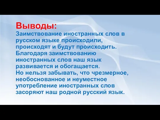 Выводы: Заимствование иностранных слов в русском языке происходили, происходят и будут происходить.