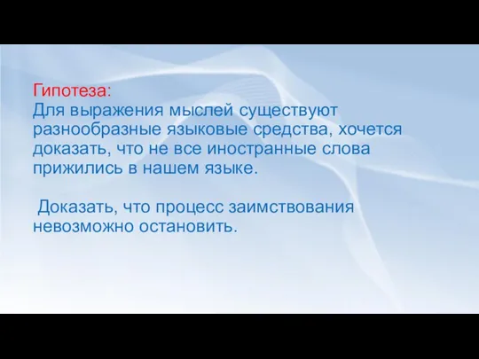 Гипотеза: Для выражения мыслей существуют разнообразные языковые средства, хочется доказать, что не