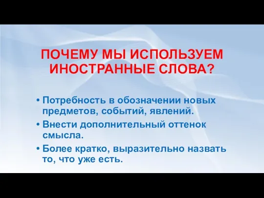 ПОЧЕМУ МЫ ИСПОЛЬЗУЕМ ИНОСТРАННЫЕ СЛОВА? Потребность в обозначении новых предметов, событий, явлений.