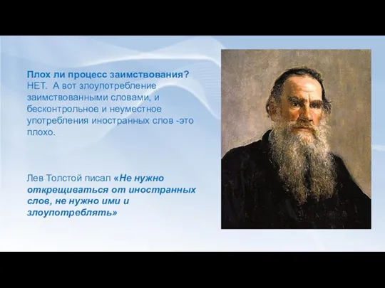 Плох ли процесс заимствования? НЕТ. А вот злоупотребление заимствованными словами, и бесконтрольное