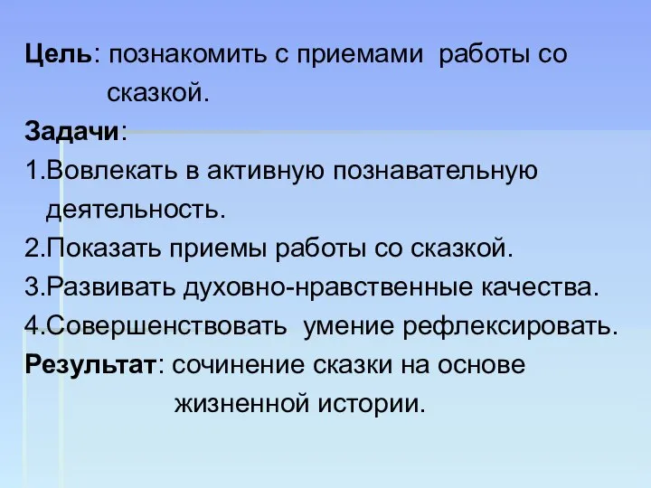 Цель: познакомить с приемами работы со сказкой. Задачи: 1.Вовлекать в активную познавательную