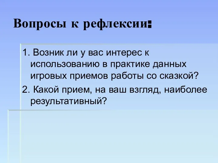 Вопросы к рефлексии: 1. Возник ли у вас интерес к использованию в