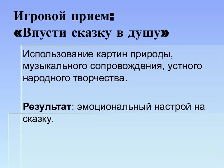 Игровой прием: «Впусти сказку в душу» Использование картин природы, музыкального сопровождения, устного