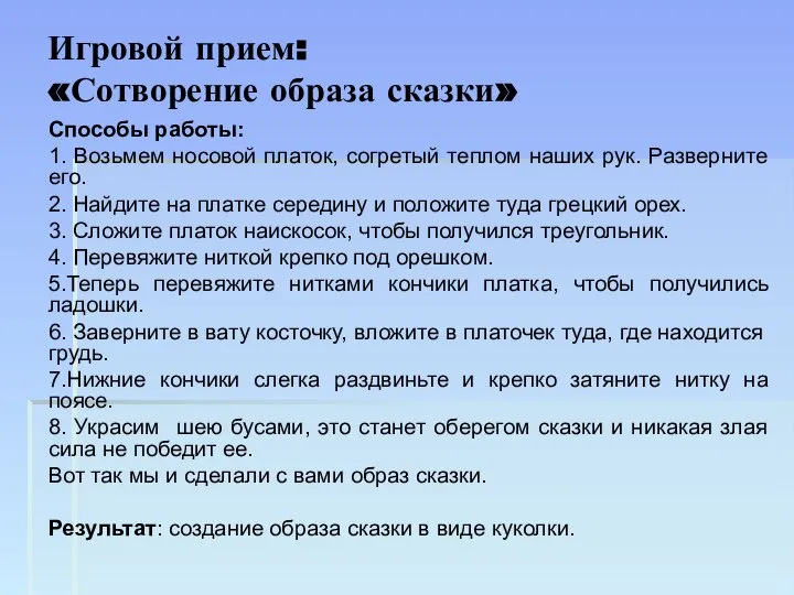 Игровой прием: «Сотворение образа сказки» Способы работы: 1. Возьмем носовой платок, согретый