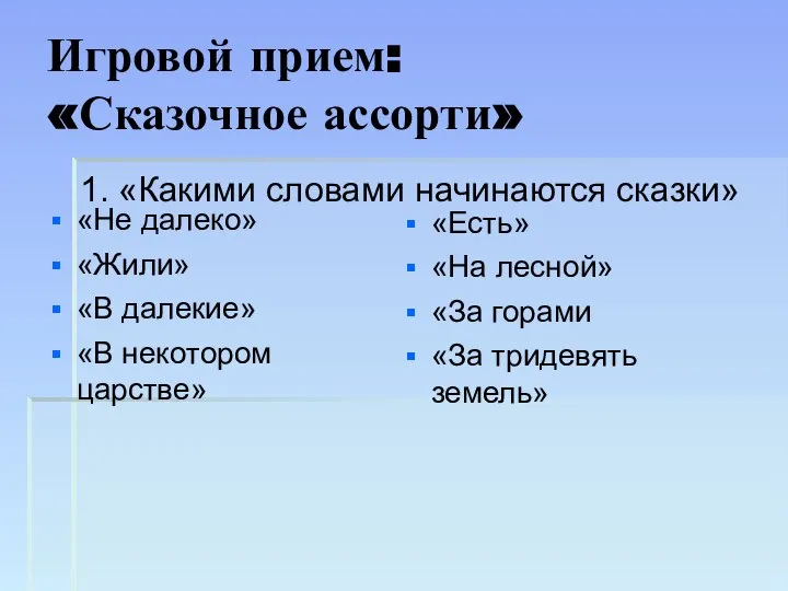 Игровой прием: «Сказочное ассорти» 1. «Какими словами начинаются сказки» «Не далеко» «Жили»