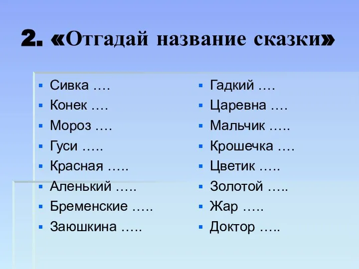 2. «Отгадай название сказки» Сивка …. Конек …. Мороз …. Гуси …..