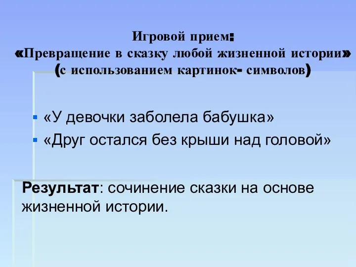 Игровой прием: «Превращение в сказку любой жизненной истории» (с использованием картинок- символов)