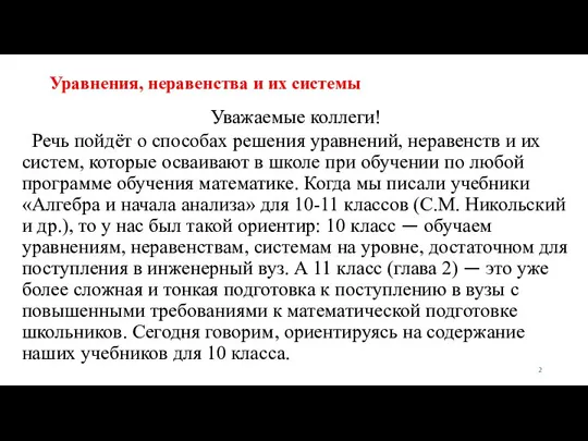 Уравнения, неравенства и их системы Уважаемые коллеги! Речь пойдёт о способах решения