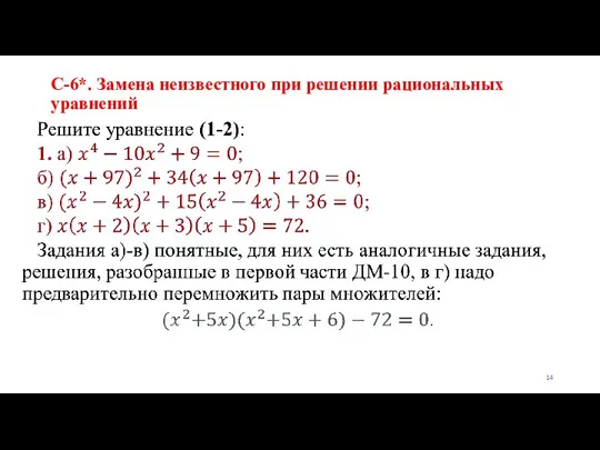 С-6*. Замена неизвестного при решении рациональных уравнений