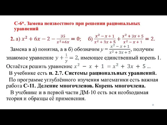 С-6*. Замена неизвестного при решении рациональных уравнений